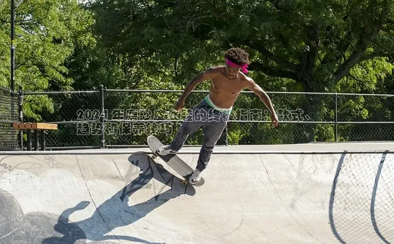 米兰·全站app登录app百度取证2024 年磨砂皮女鞋的终极指南：款式、
趋势和保养技巧