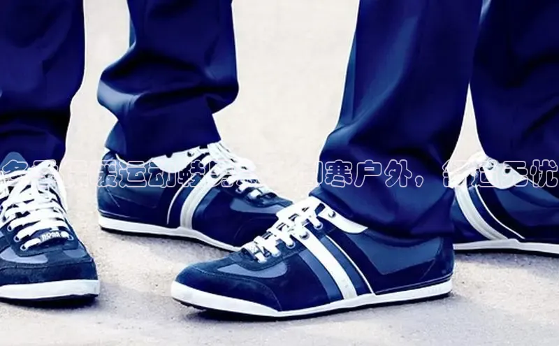 米兰app最新版本下载携程冬季保暖运动鞋男款：御寒户外，舒适无忧