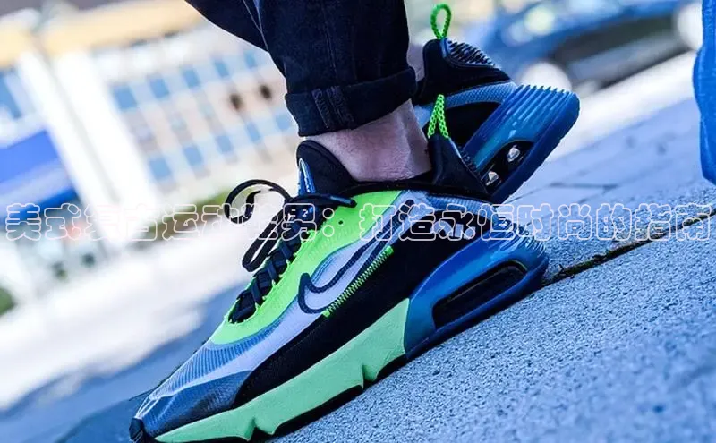 米兰app官方入口下载中文在线美式复古运动鞋男：打造永恒时尚的指南