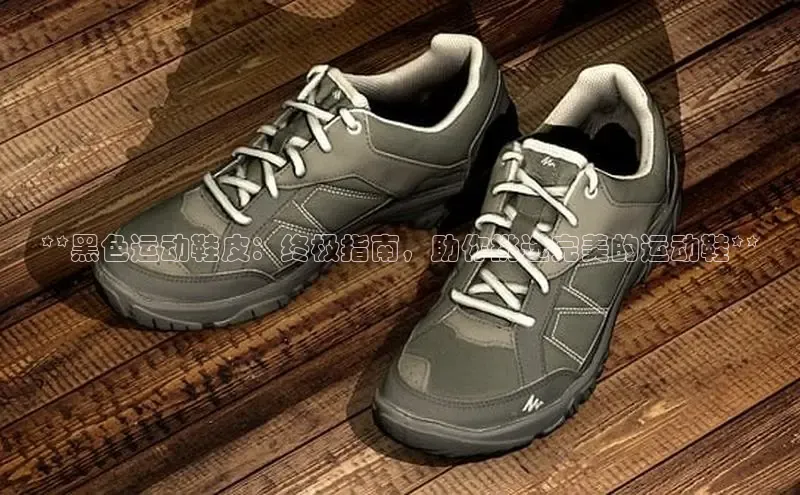 米兰app官方入口下载江铃新能源**黑色运动鞋皮：终极指南，助你挑选完美的运动鞋**