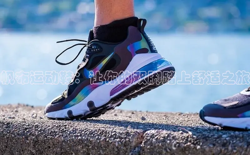 米兰在线网页版官方入口百度手机卫士帆布运动鞋：让你的双脚踏上舒适之旅