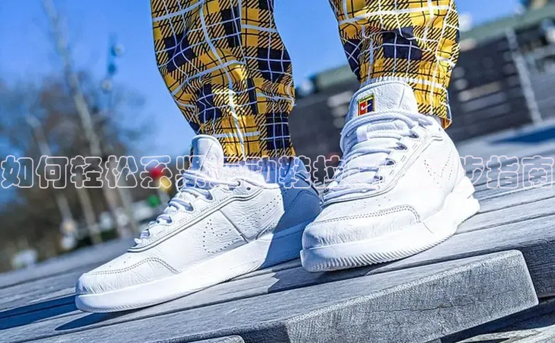 米兰体育58同城如何轻松系紧运动鞋拉绳：分步指南