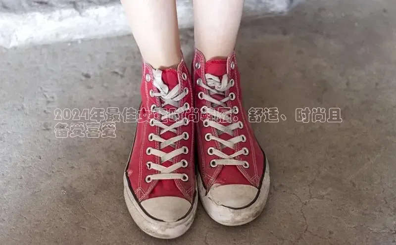 米兰体育全站百度人工翻译2024年最佳女童时尚鞋履：舒适、时尚且
备受喜爱