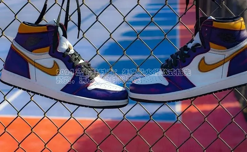 米兰体育平台赞助斯特拉斯堡W百度翻译2024 高跟鞋时尚：年度最火爆款式抢先
预览，满足你的时尚需求