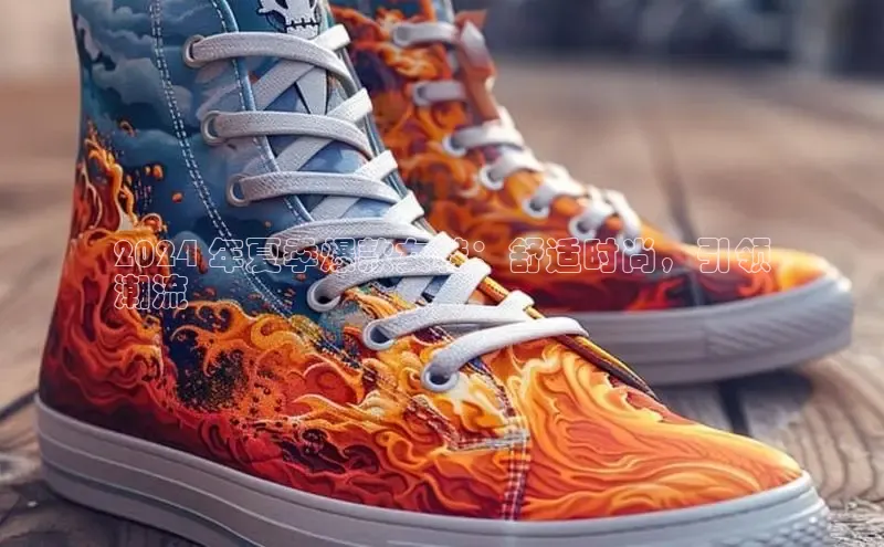 米兰app官方正版官网同程2024 年夏季爆款女鞋：舒适时尚，引领
潮流