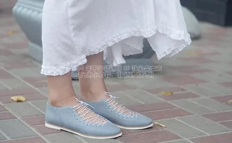 米兰官方手机app网站阿里尔公司2024 年不容错过的 20 款必备女式
 Ins 风潮小白鞋，引领时尚风潮