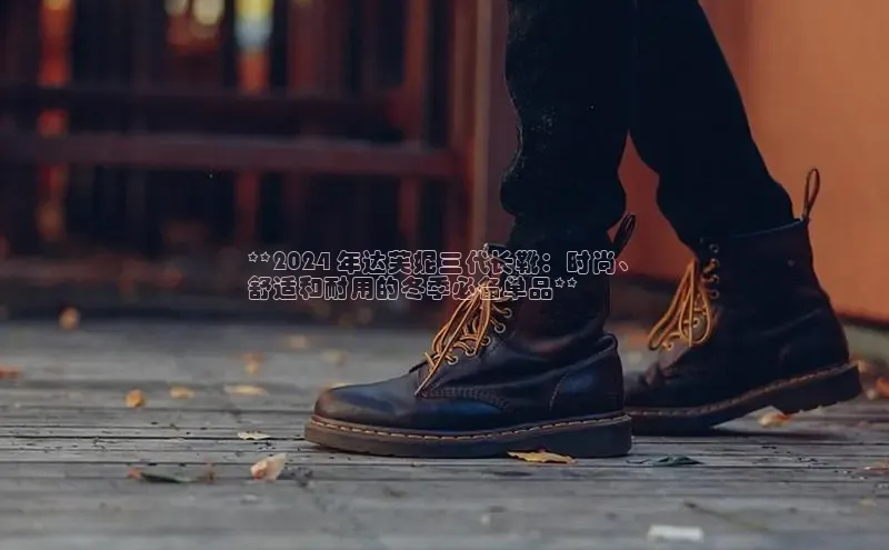 米兰体育平台赞助斯特拉斯堡W赛富乐斯**2024 年达芙妮三代长靴：时尚、
舒适和耐用的冬季必备单品**