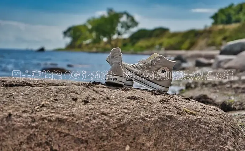 米兰app官网下载最新版一径科技男士高性能 QC 运动鞋：提升您的训练表现和风格