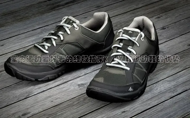 米兰·全站APP登录入口百度众测室内运动爱好者的终极指南： RV 鞋运动鞋的优势