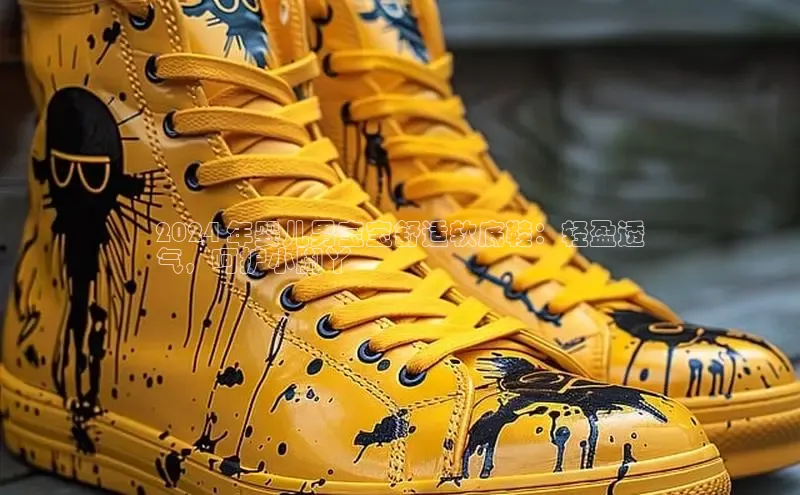 米兰app官方app下载度小满支付2024 年婴儿男宝宝舒适软底鞋：轻盈透
气，呵护小脚丫