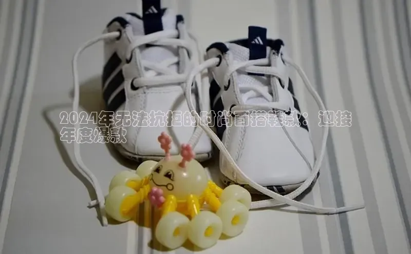 米兰·体育官方网站百度社团赞助平台2024年无法抗拒的时尚百搭鞋款：迎接
年度爆款