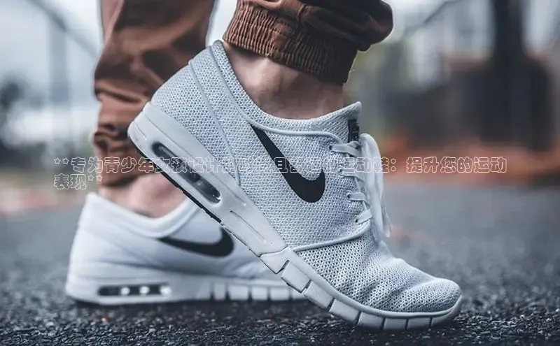米兰app官网登录字节跳动**专为青少年女孩设计的时尚且舒适的运动鞋：提升您的运动
表现**