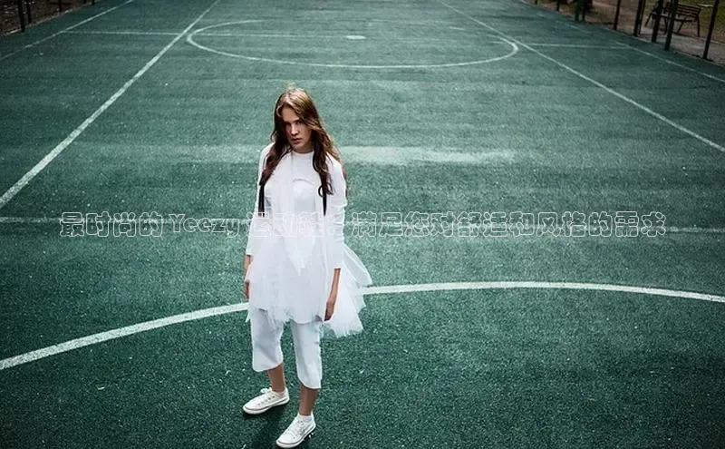 米兰·体育官方网站小米最时尚的 Yeezy 运动鞋：满足您对舒适和风格的需求