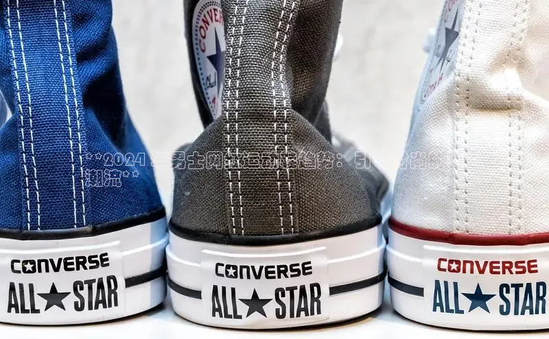 米兰app官网登录入口APP下载华扬联众**2024 年男士网红运动鞋趋势：引领时尚的新
潮流**