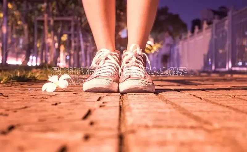 米兰体育彩票是正规的吗百度学术最新流行的 2024 年秋款女宝鞋子 | 
抢购爆款