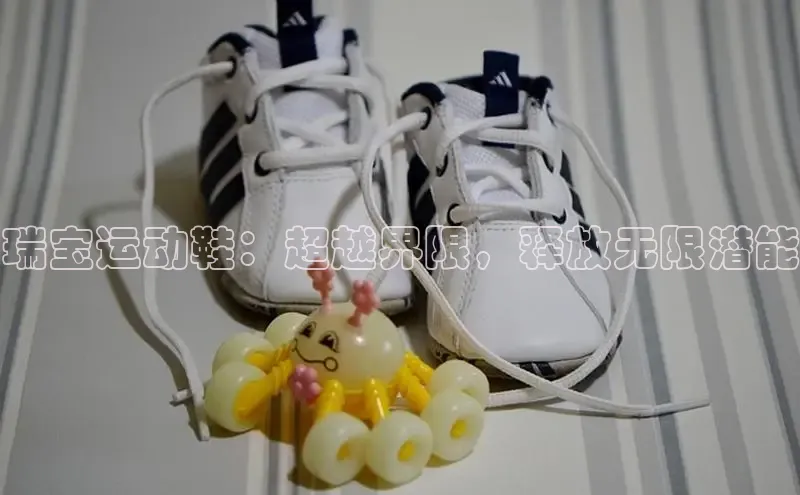 米兰·全站app登录app梯哥哥科技瑞宝运动鞋：超越界限，释放无限潜能