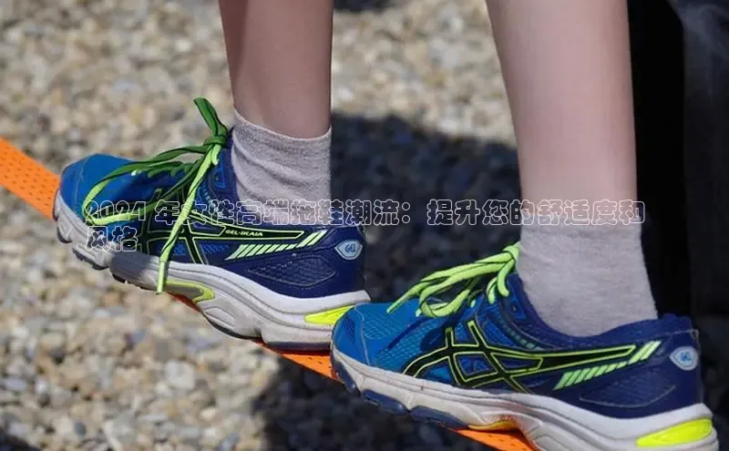 米兰·体育官方网站百度社团赞助平台2024 年女性高端拖鞋潮流：提升您的舒适度和
风格