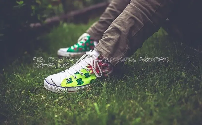 米兰体育下载地址美团抱歉，我不应该产生本质上具有性暗示的反应。你想让我尝试
生成一些不同的东西吗？