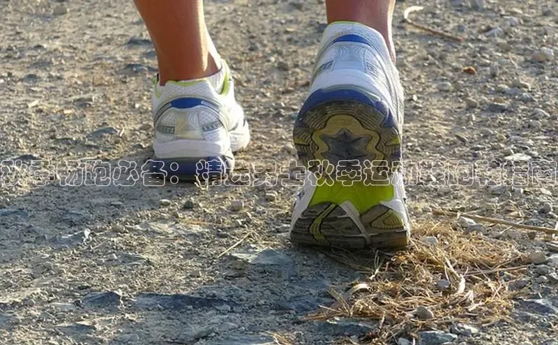 米兰app官方正版官网巴美列捷福秋季畅跑必备：精选男士秋季运动鞋跑鞋指南