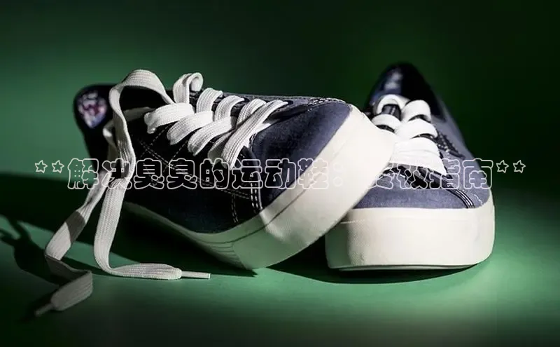 米兰手机版app下载安装宇信科技**解决臭臭的运动鞋：终极指南**