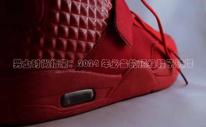 米兰体育顺丰男士时尚指南：2024 年必备的顶级鞋子选择