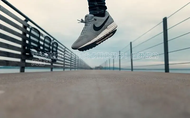 米兰体育彩票神思电子**达芙妮2024 时尚卡其色鞋子：提升您的
风格**