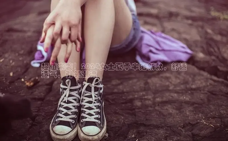 米兰体育中心文心一言超值来袭！2024女士夏季半拖新款，舒适
透气，引领潮流