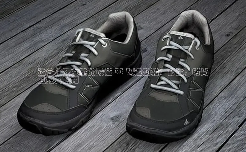 米兰app官网下载安装慧博云通适合活跃女童的最佳 33 码运动鞋：舒适，时尚
且经久耐用