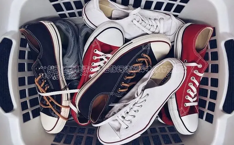 米兰app最新版本下载百度信誉**彪马运动鞋清洗：去除污渍和异味的终极指南（
SEO优化版）**