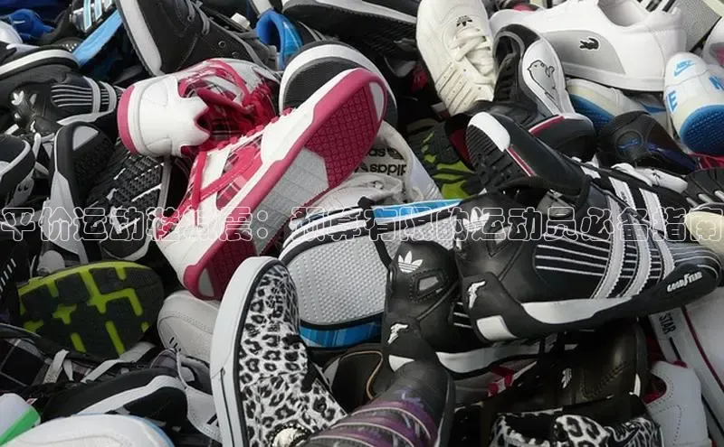 米兰app官方入口下载度小满理财平价运动鞋减震：预算有限的运动员必备指南