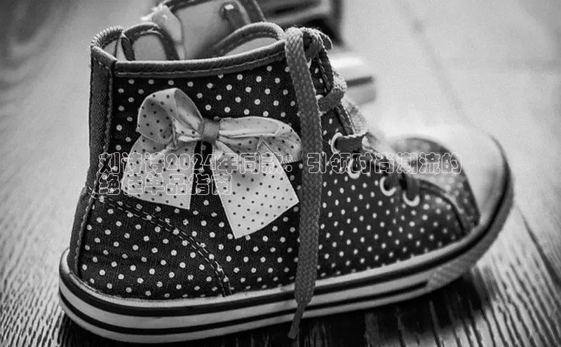 米兰app官方入口下载度小满理财刘诗诗2024年同款：引领时尚潮流的
绝佳单品指南