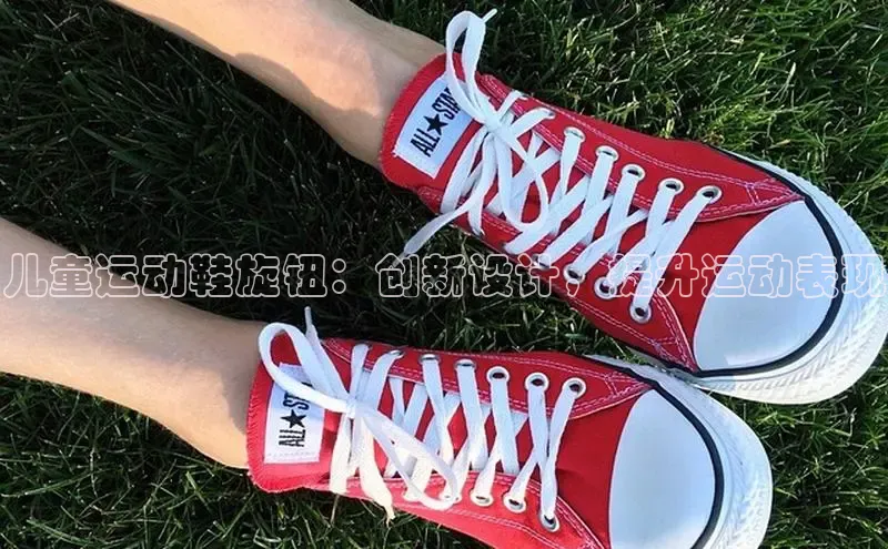 米兰app最新版本下载携程儿童运动鞋旋钮：创新设计，提升运动表现