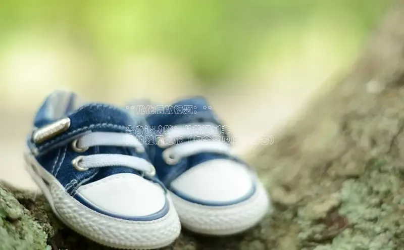 米兰app官方app下载度小满支付**优化后的标题：**

变身运动鞋：从普通到非
凡的鞋履之旅（包含常见问题解答）