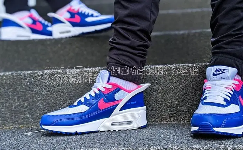 米兰app最新版本下载百度信誉2024 年男童秋冬保暖时尚鞋履：不容错
过的爆款指南