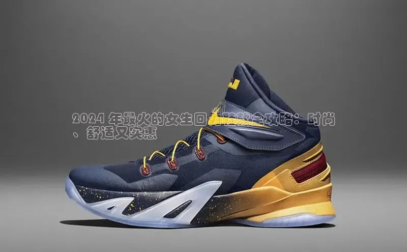 米兰官方网站直接进入路畅科技2024 年最火的女生回力鞋款全攻略：时尚
、舒适又实惠