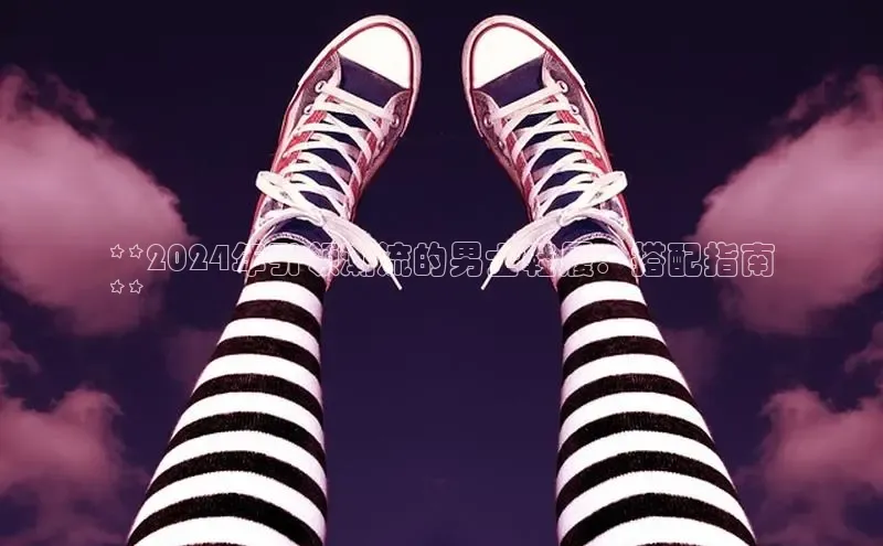 米兰体育中心文心一言**2024年引领潮流的男士鞋履：搭配指南
**