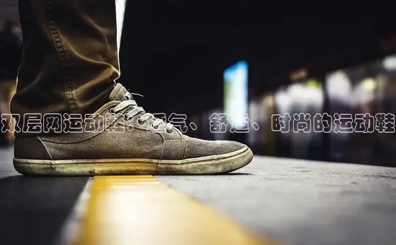 米兰官方手机app网站阿里尔公司双层网运动鞋：透气、舒适、时尚的运动鞋