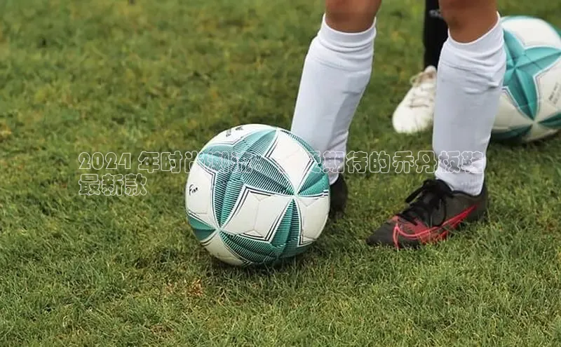 米兰在线网页版官方入口小度商城2024 年时尚潮流：备受期待的乔丹板鞋
最新款