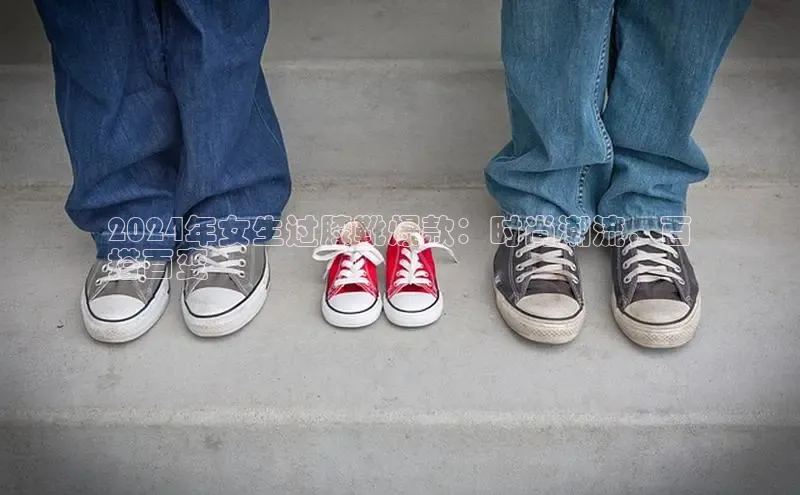 米兰app·体育登录入口猫眼2024年女生过膝靴爆款：时尚潮流，百
搭百变