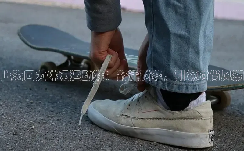 米兰在线网页版官方入口百度手机卫士上海回力休闲运动鞋：舒适耐穿，引领时尚风潮