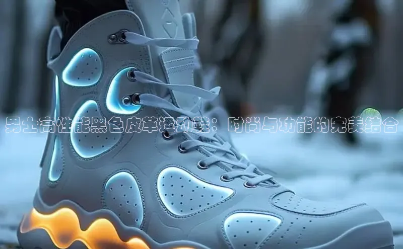 米兰app官方正版官网百度安全社区男士高性能黑色皮革运动鞋：时尚与功能的完美结合