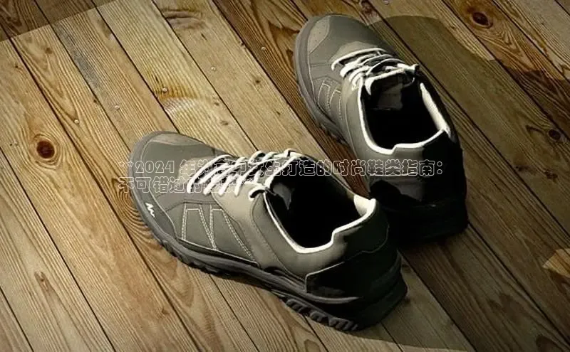 米兰手机版app下载安装百度移动开放平台**2024 年为高中女生打造的时尚鞋类指南：
不可错过的鞋款**