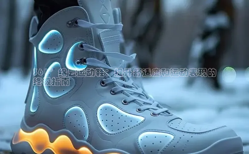 米兰体育官方APP下载百度健康361°绵云运动鞋：提升舒适度和运动表现的
终极指南