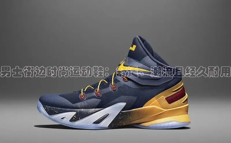 米兰体育中心如流男士街边时尚运动鞋：舒适、潮流且经久耐用