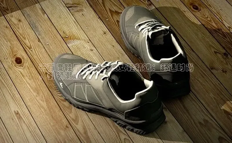 米兰手机版app下载安装百度移动开放平台千百度鞋履 2024年度女鞋精选：舒适时尚
，引领潮流