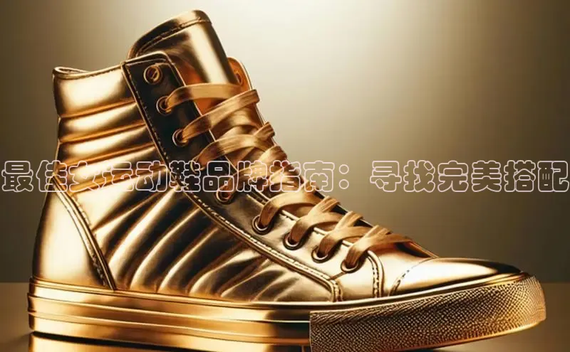 米兰体育全站app官网百度智能门户最佳女运动鞋品牌指南：寻找完美搭配