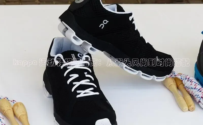 米兰手机版app下载安装宇信科技kappa 运动鞋搭配指南：从街头风尚到时尚搭配