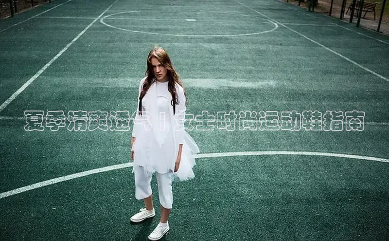 米兰网页版在线登录百度游戏开放平台夏季清爽透气 | 女士时尚运动鞋指南