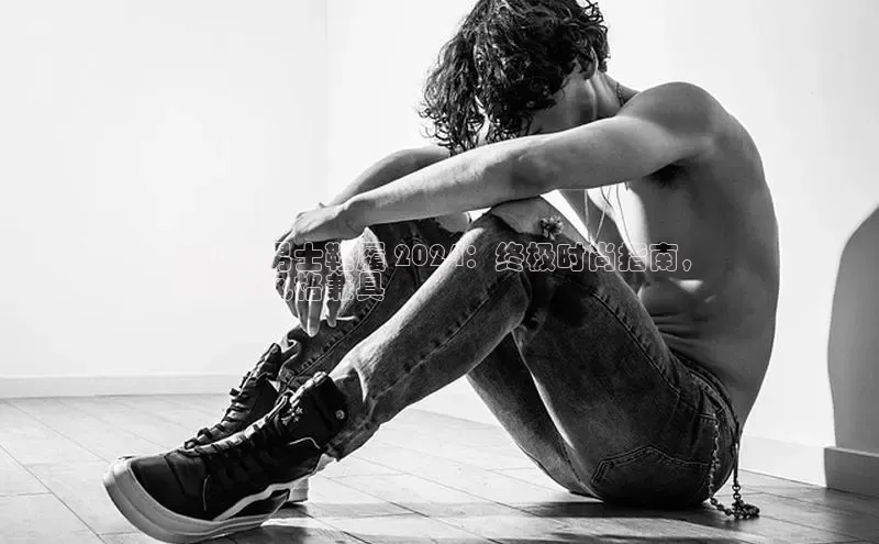 米兰app官方入口下载度小满理财超大码男士鞋履 2024：终极时尚指南，
舒适与风格兼具