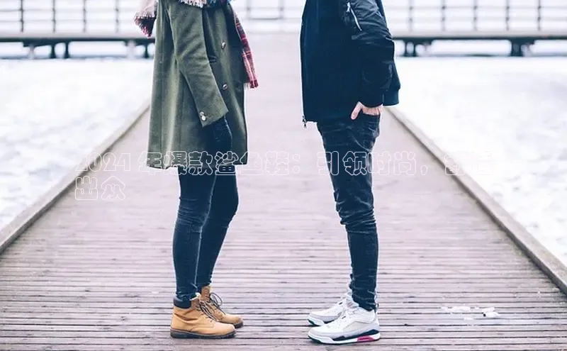 米兰官方网站直接进入观星盘2024 年爆款鲨鱼鞋：引领时尚，舒适
出众